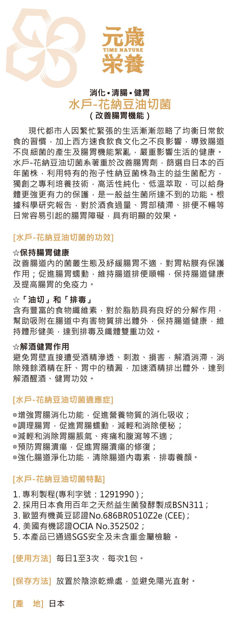 元歲榮養,水戶-花納豆BSN311油切菌