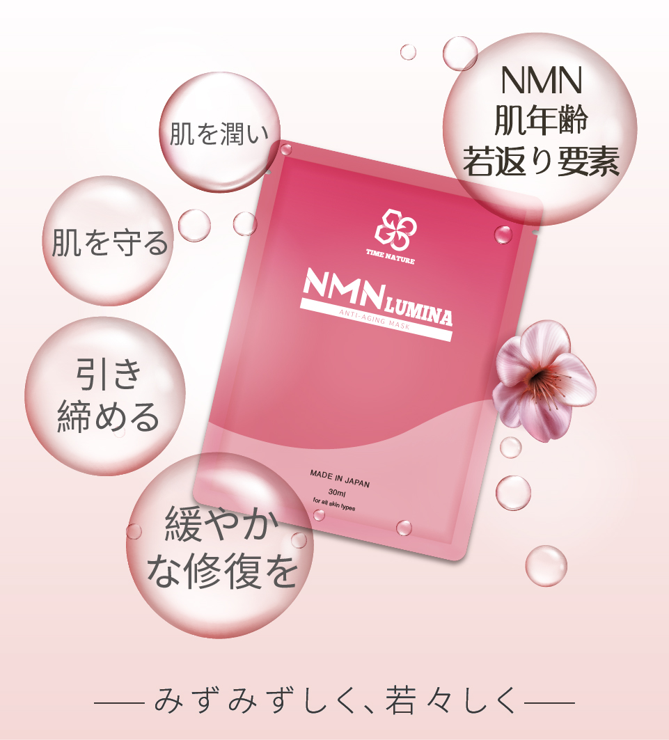 元歳栄養,NMN,mask