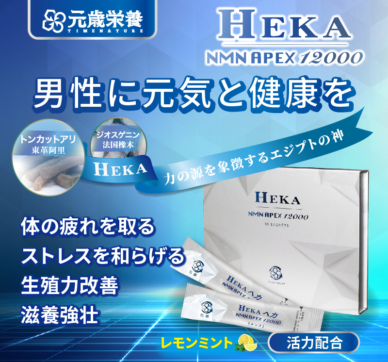 元歳栄養,NMN,APEX,HEKA,30S