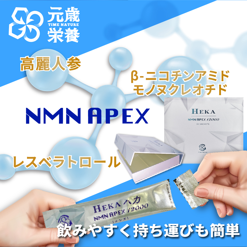 元歳栄養,NMN,APEX,HEKA,30S