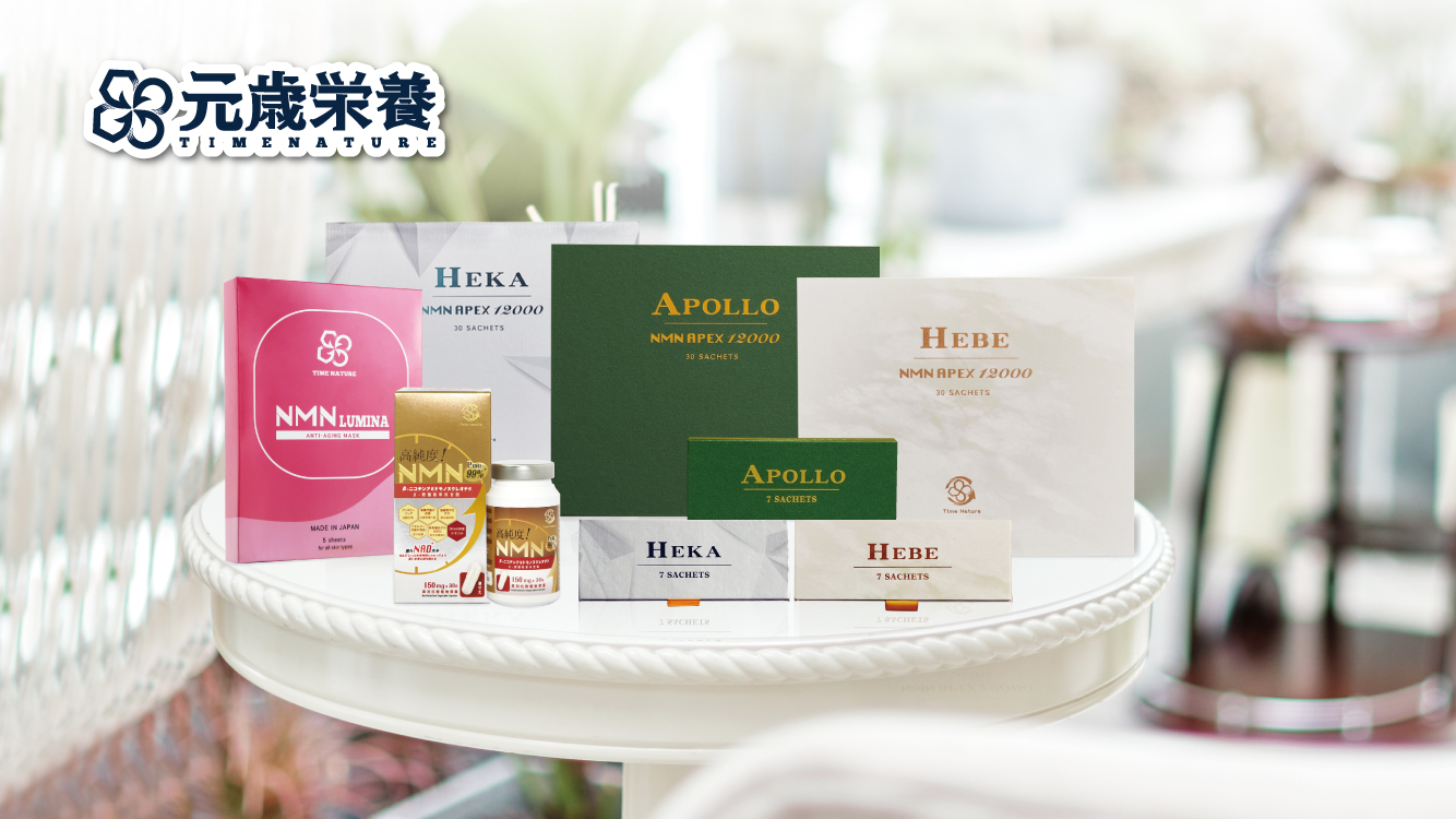 元歳栄養,NMN,APEX,HEKA,7S,