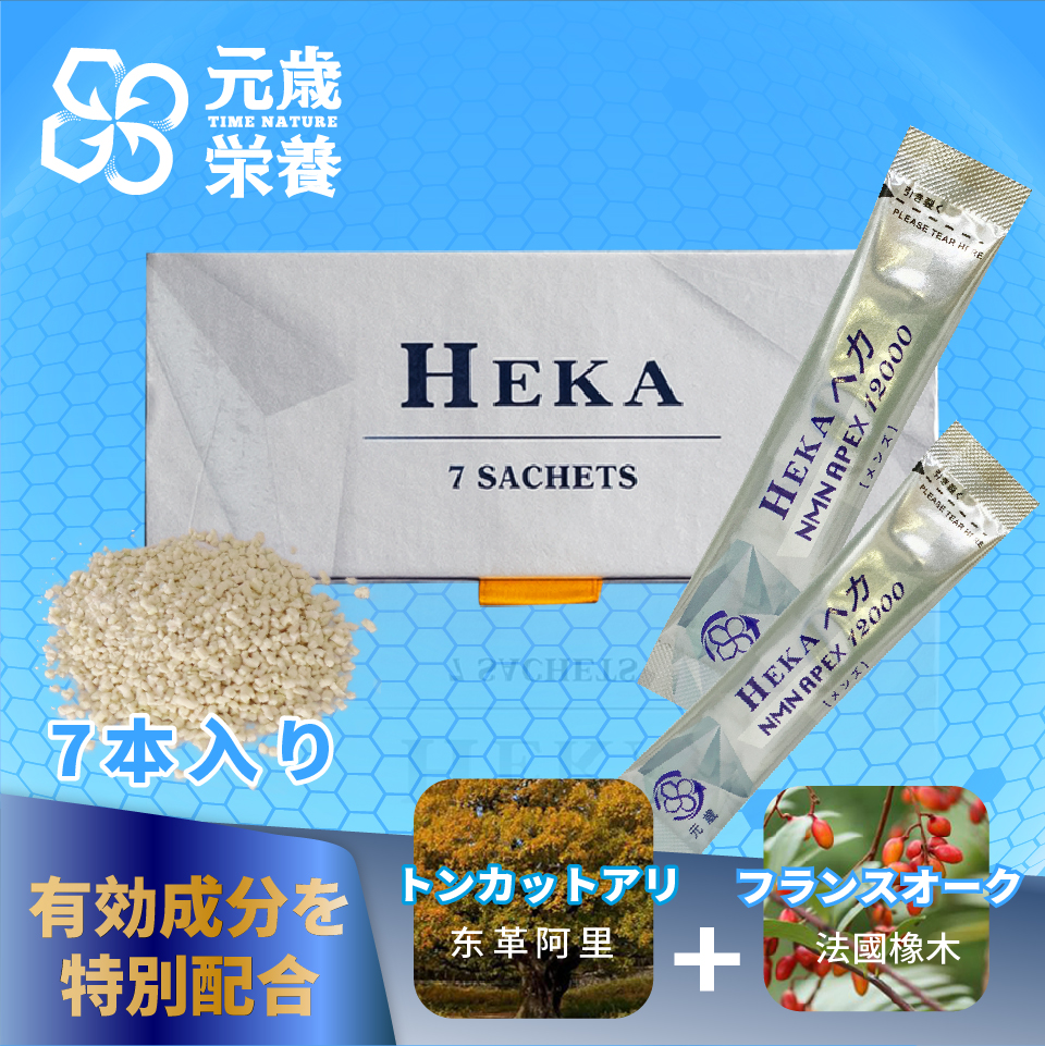 元歳栄養,NMN,APEX,HEKA,7S,