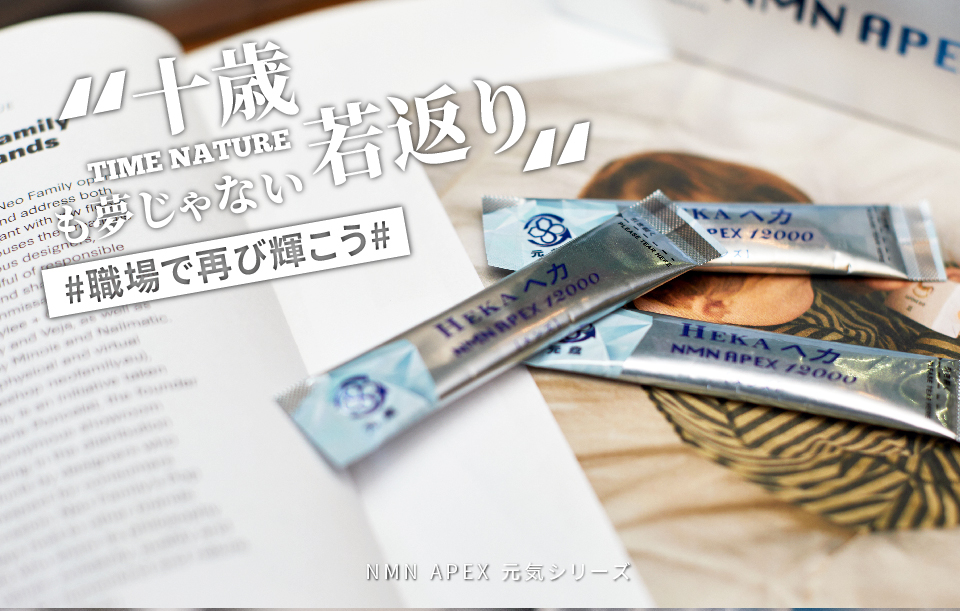 元歳栄養,NMN,APEX,HEKA,7S,