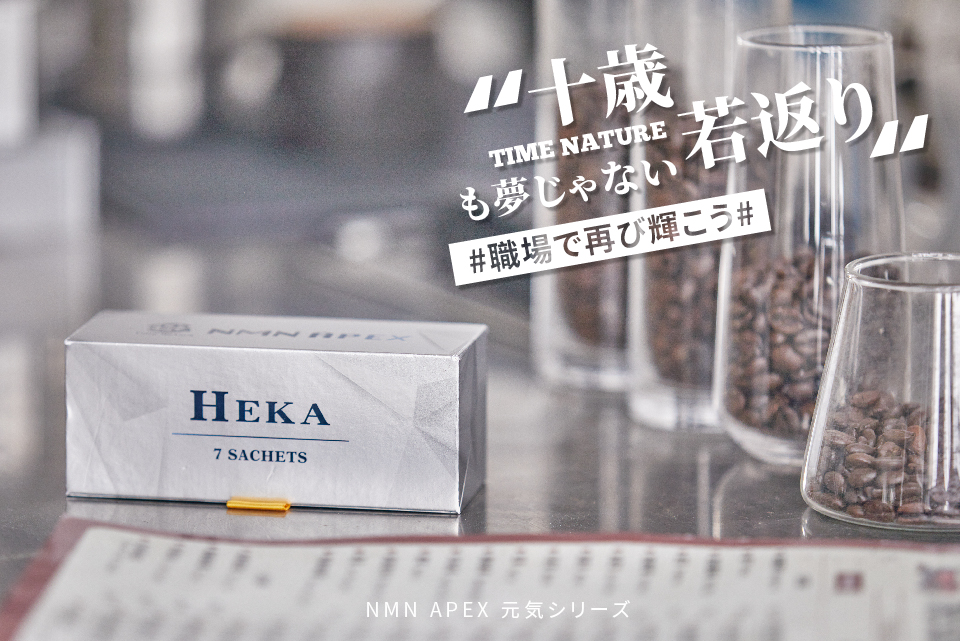 元歳栄養,NMN,APEX,HEKA,7S,