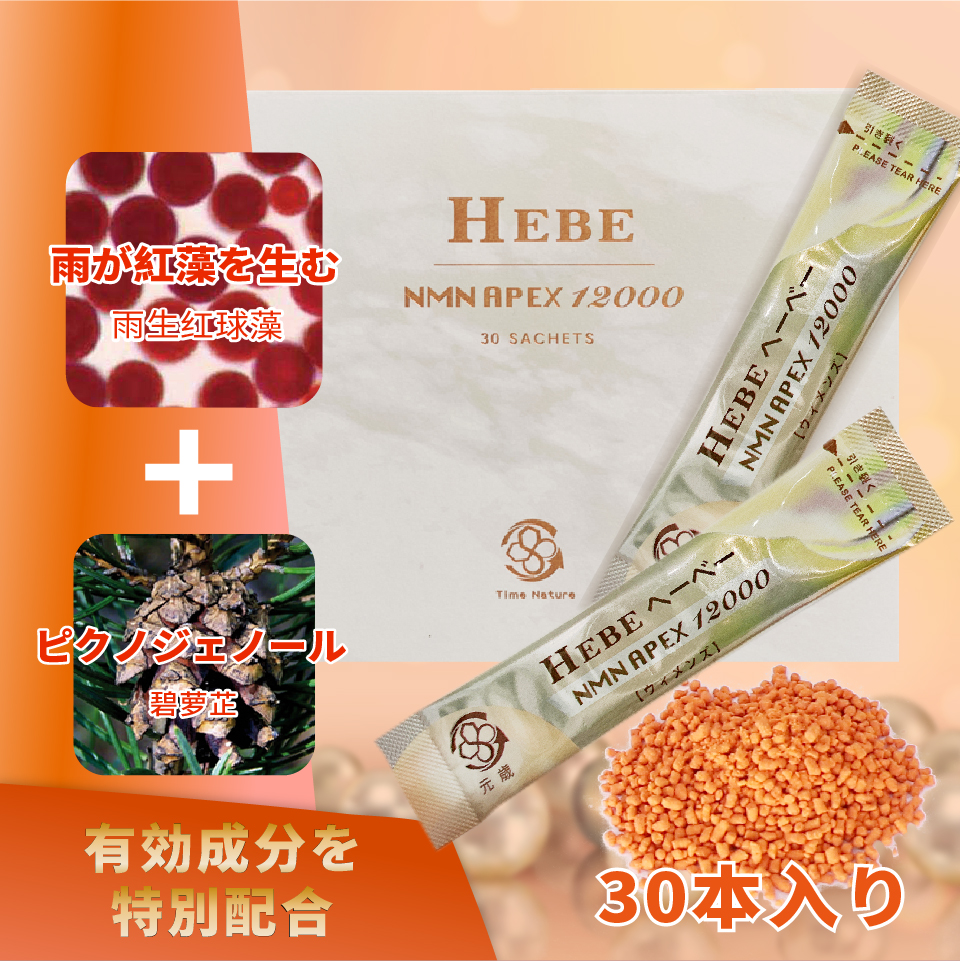 元歳栄養,NMN,APEX,HEBE,30S