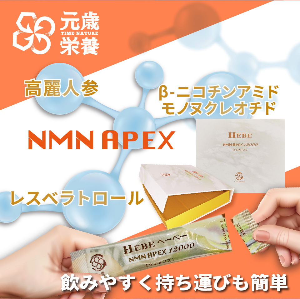 元歳栄養,NMN,APEX,HEBE,30S