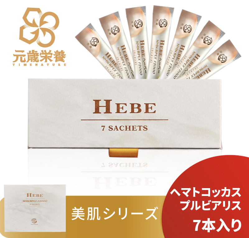 元歳栄養,NMN,APEX,HEBE,7S,