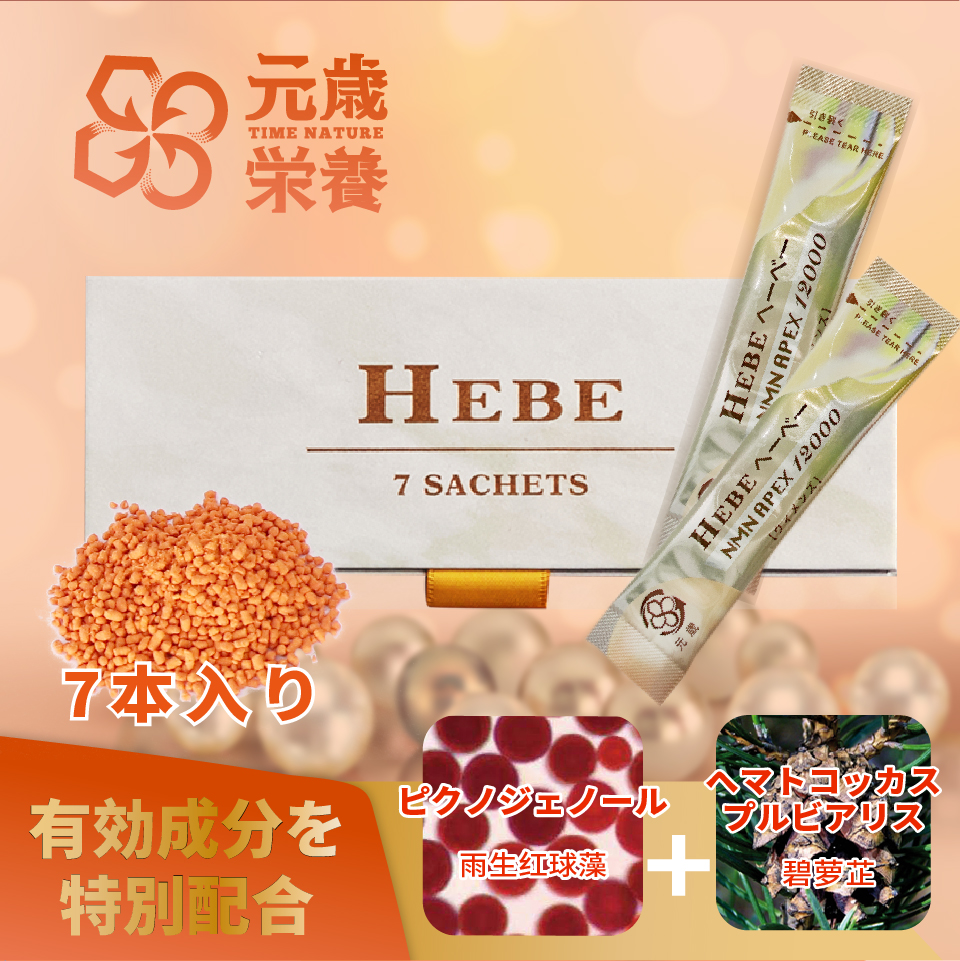 元歳栄養,NMN,APEX,HEBE,7S,