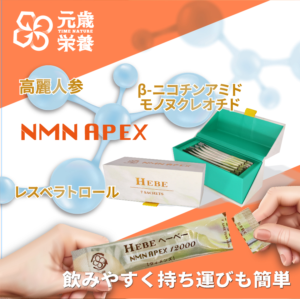 元歳栄養,NMN,APEX,HEBE,7S,