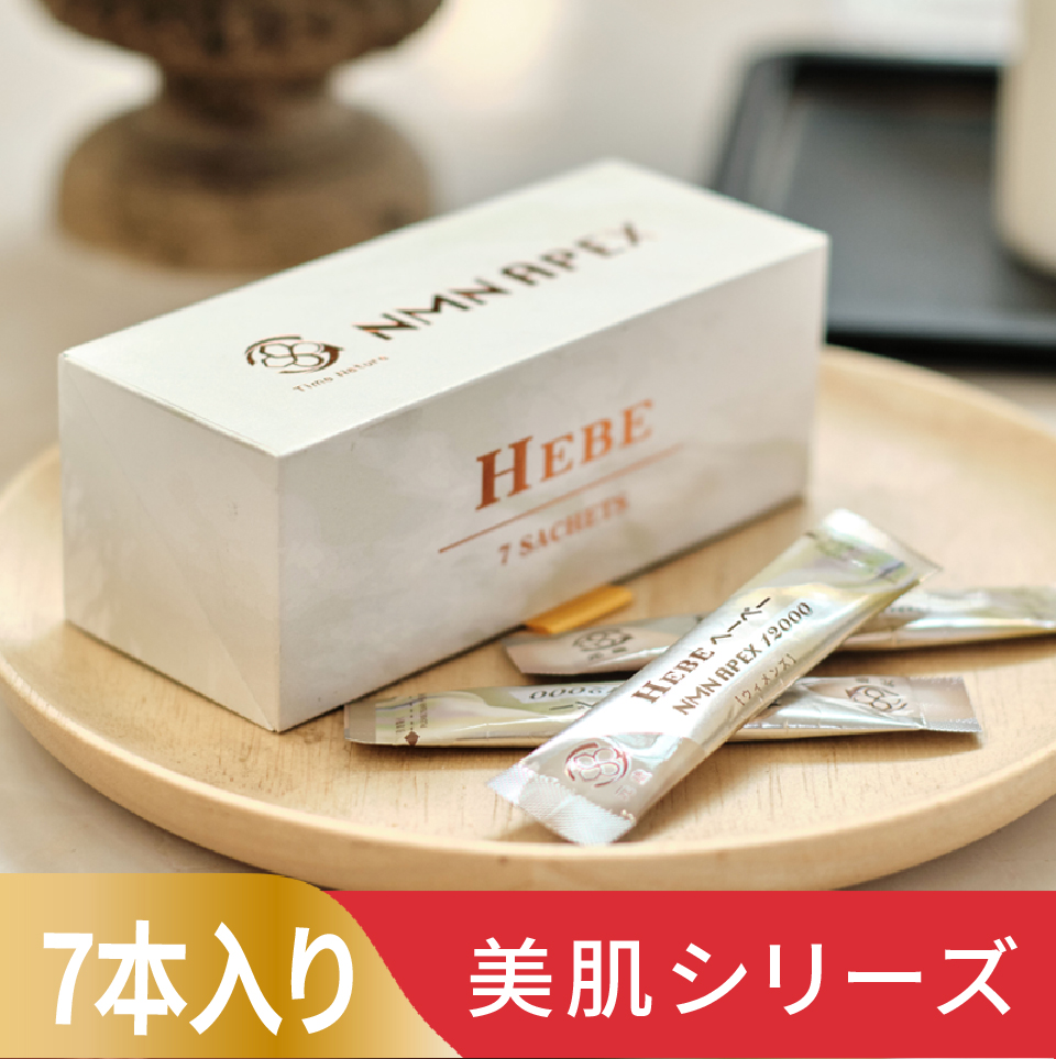 元歳栄養,NMN,APEX,HEBE,7S,