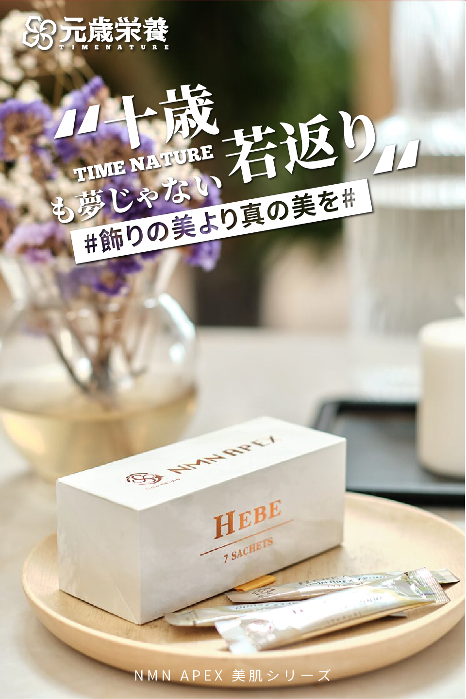 元歳栄養,NMN,APEX,HEBE,7S,