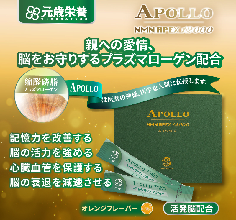 元歳栄養,NMN,APEX,APOLLO,30S