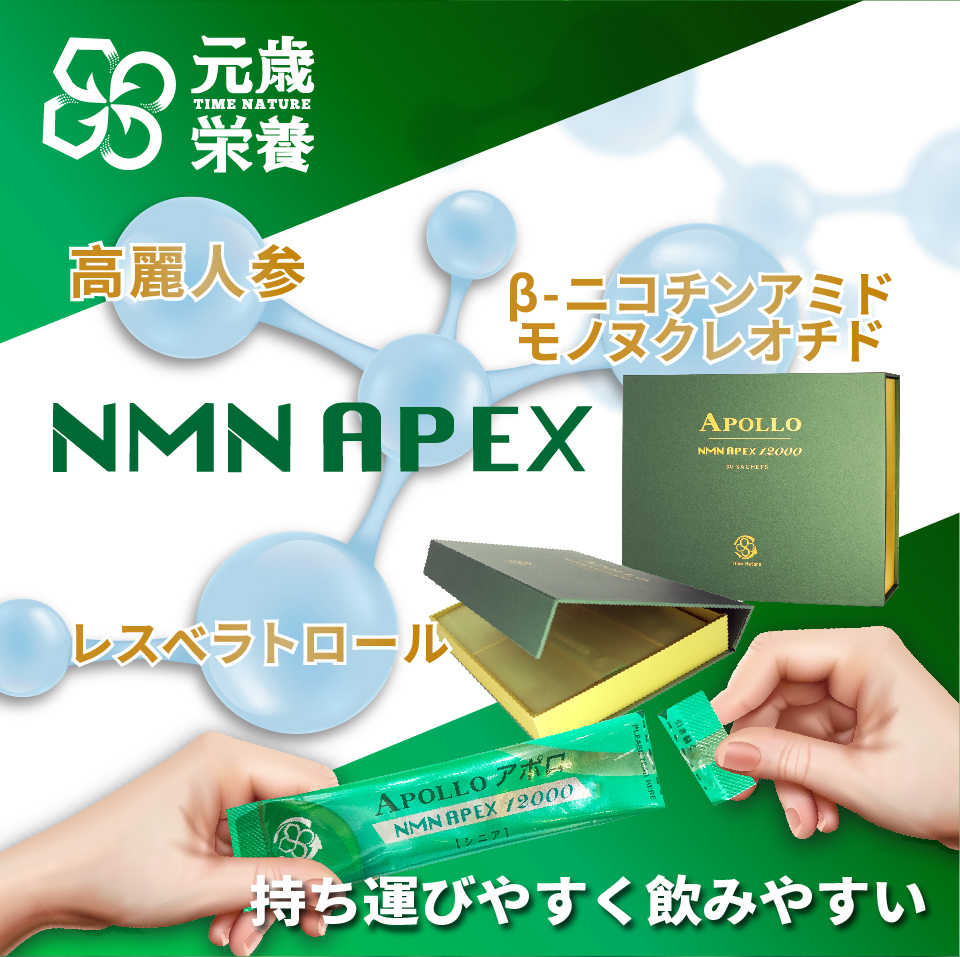 元歳栄養,NMN,APEX,APOLLO,30S