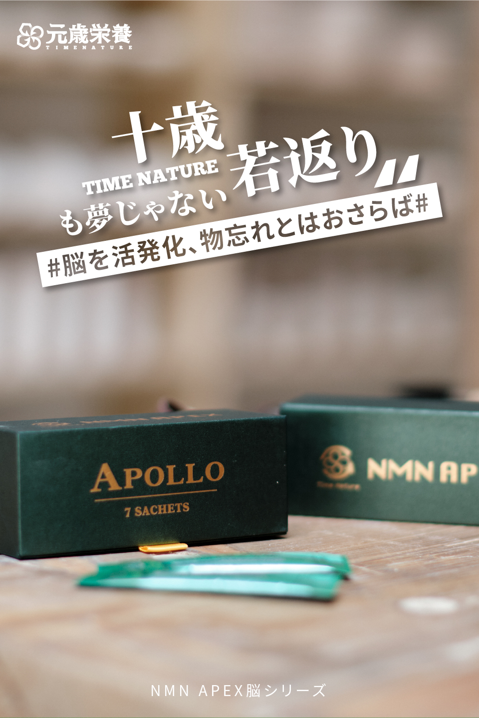 元歳栄養,NMN,APEX,APOLLO,7S