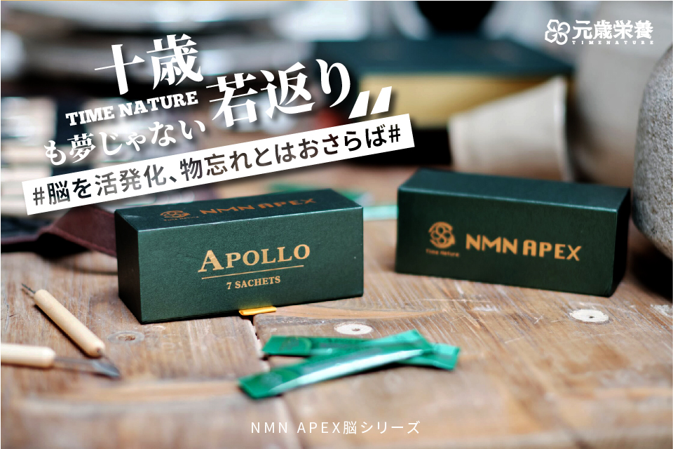 元歳栄養,NMN,APEX,APOLLO,7S