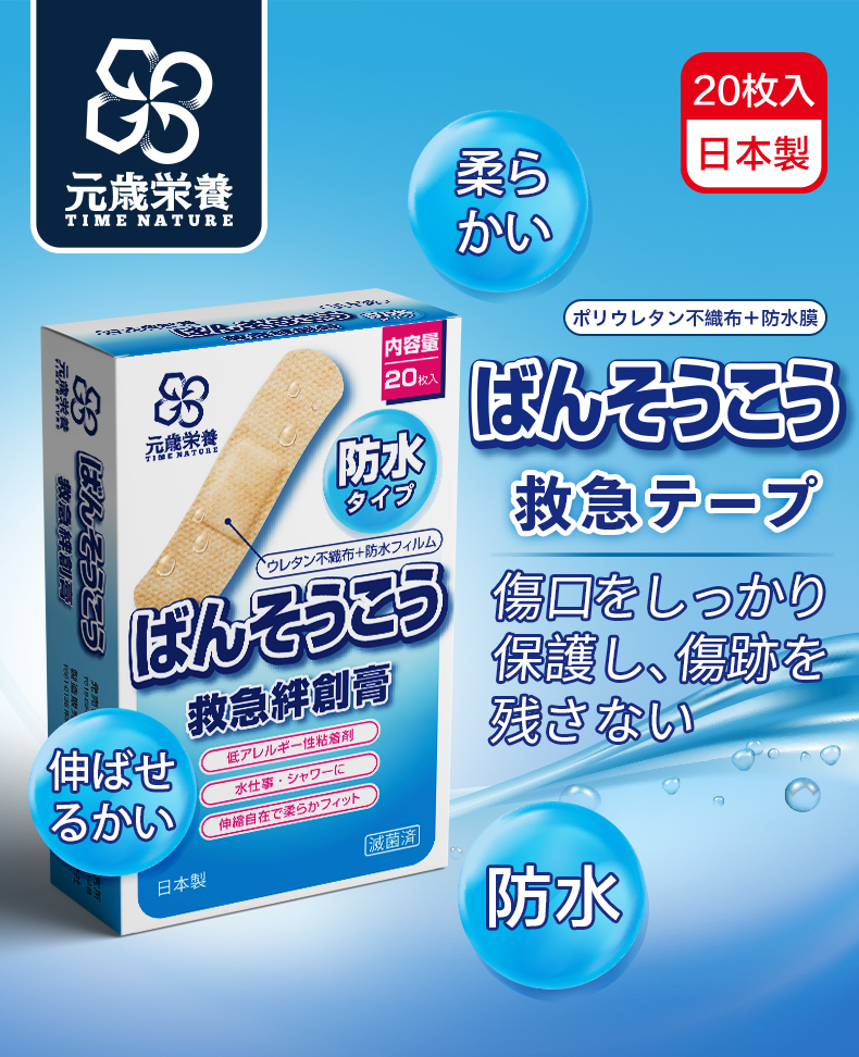 元歳栄養,救急絆創膏バンドエイ