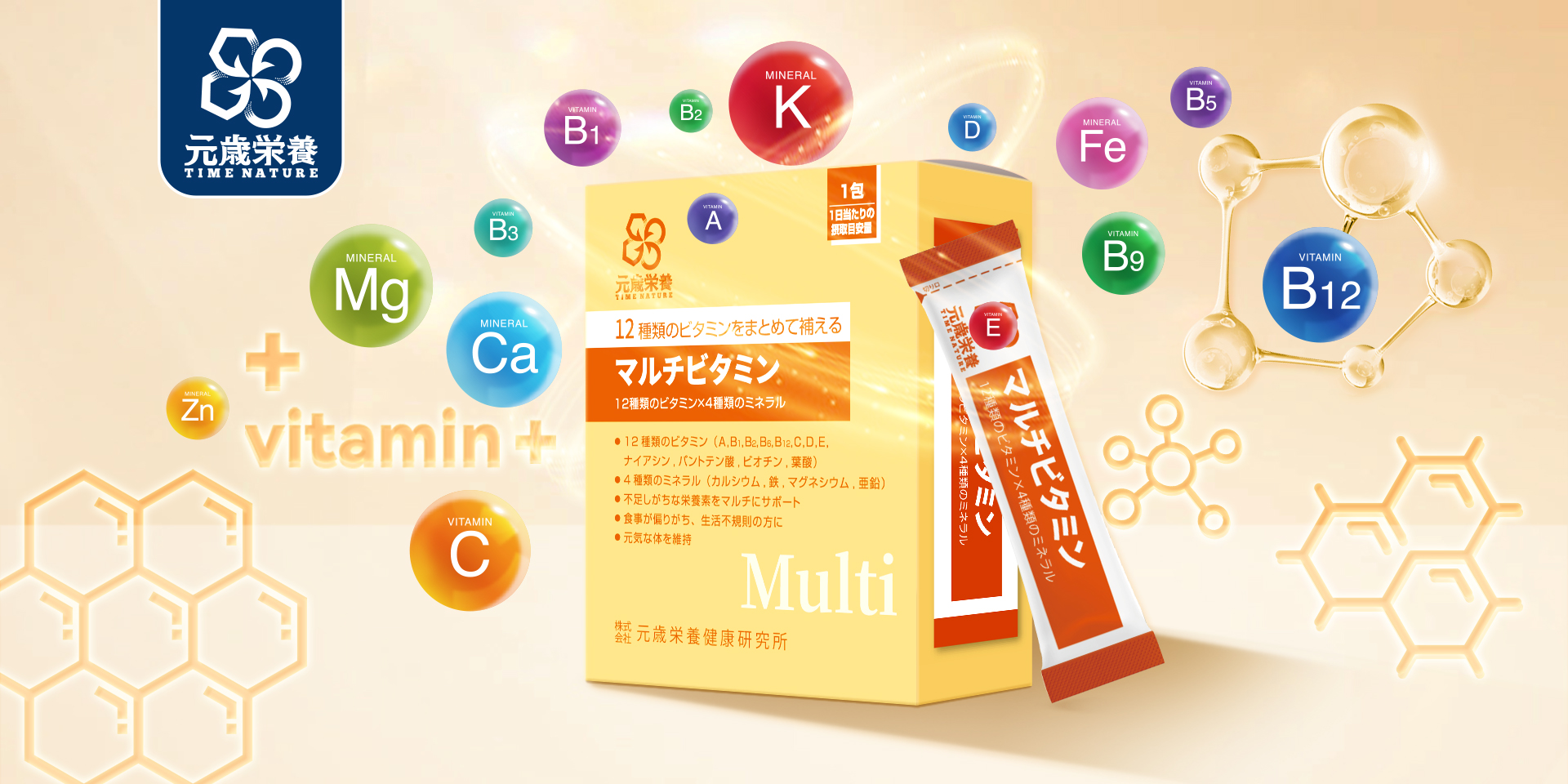 元歳栄養,マルチビタミン