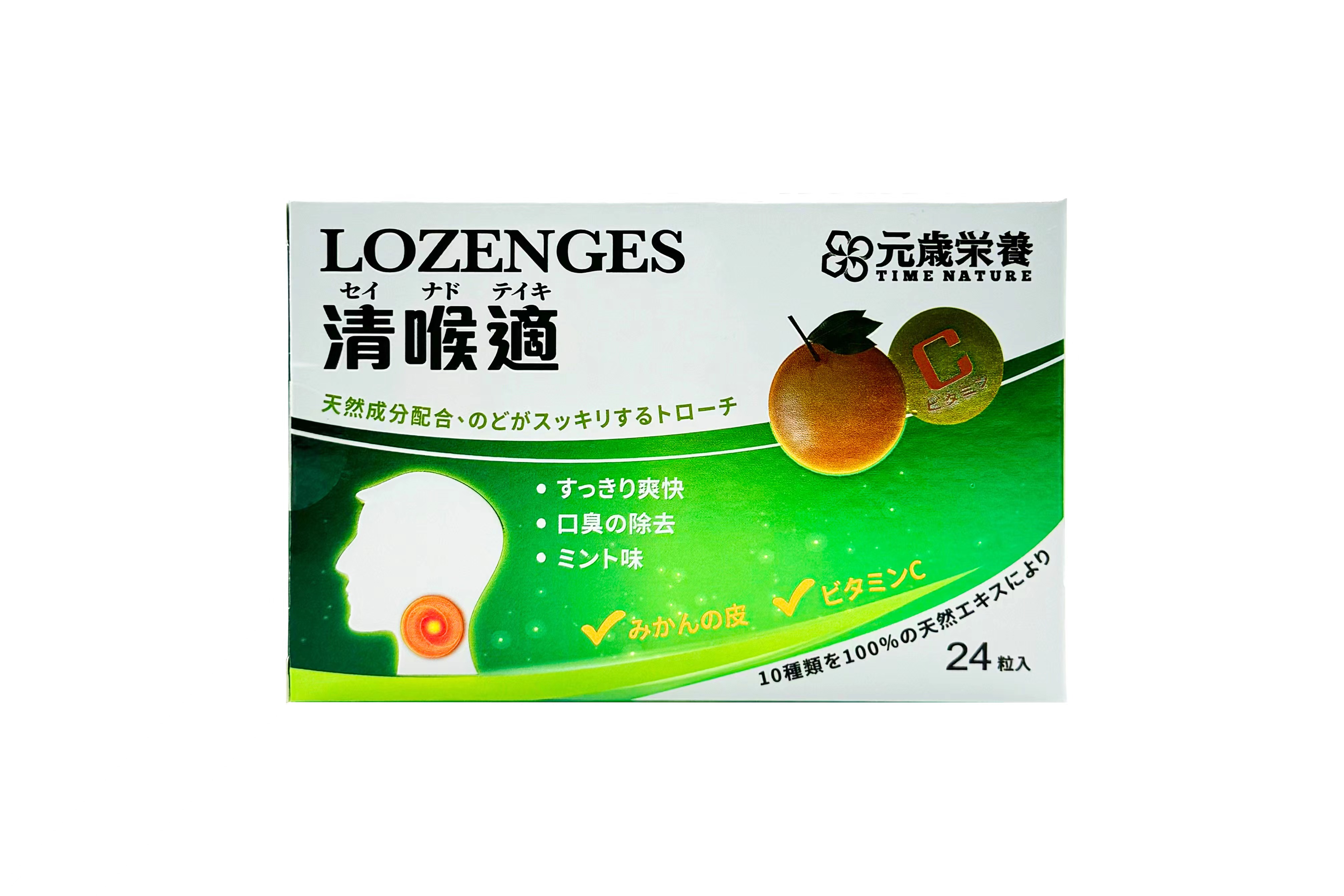 元歳栄養,LOZENGES