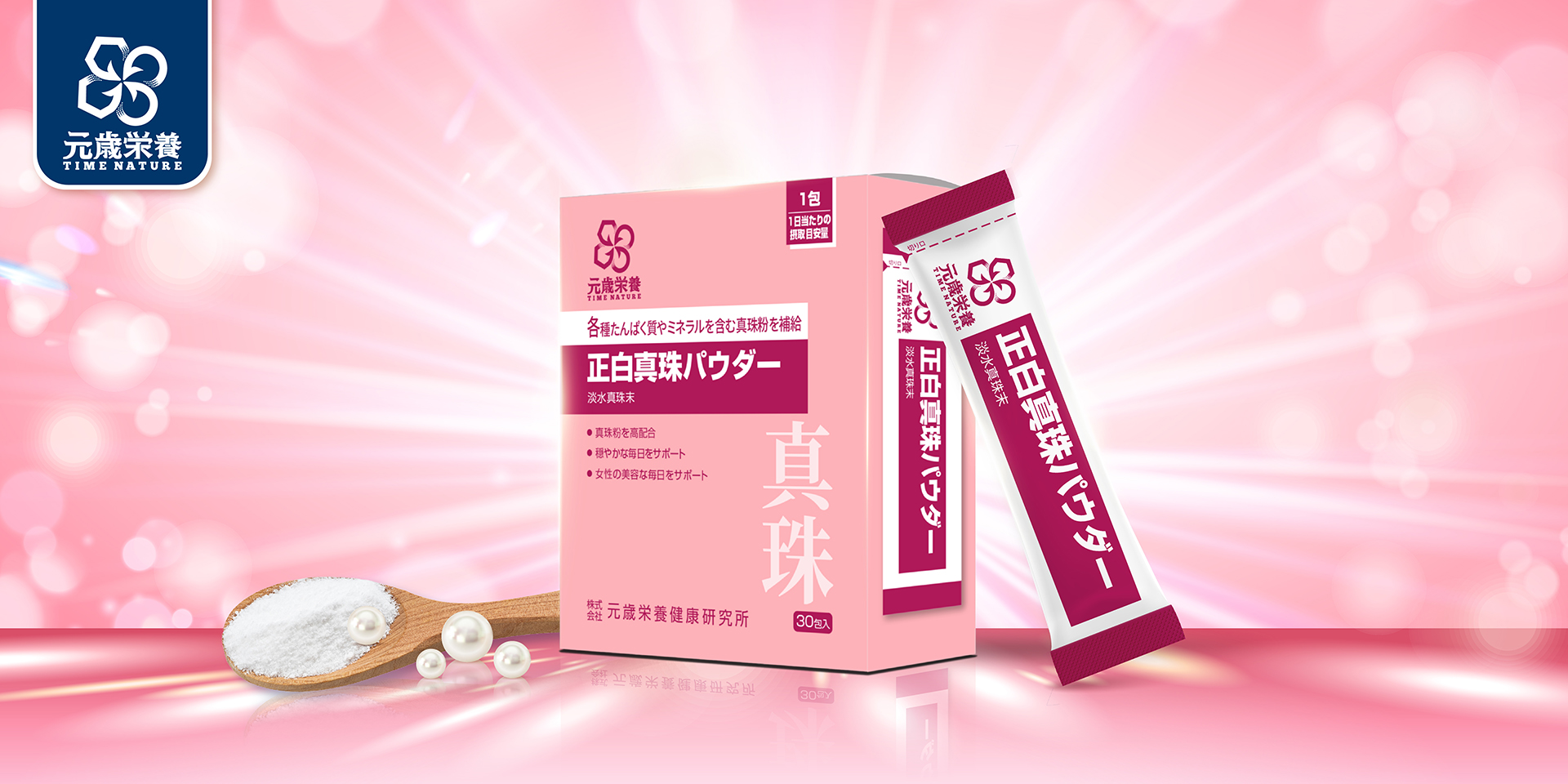 元歳栄養,正白真珠パウダー