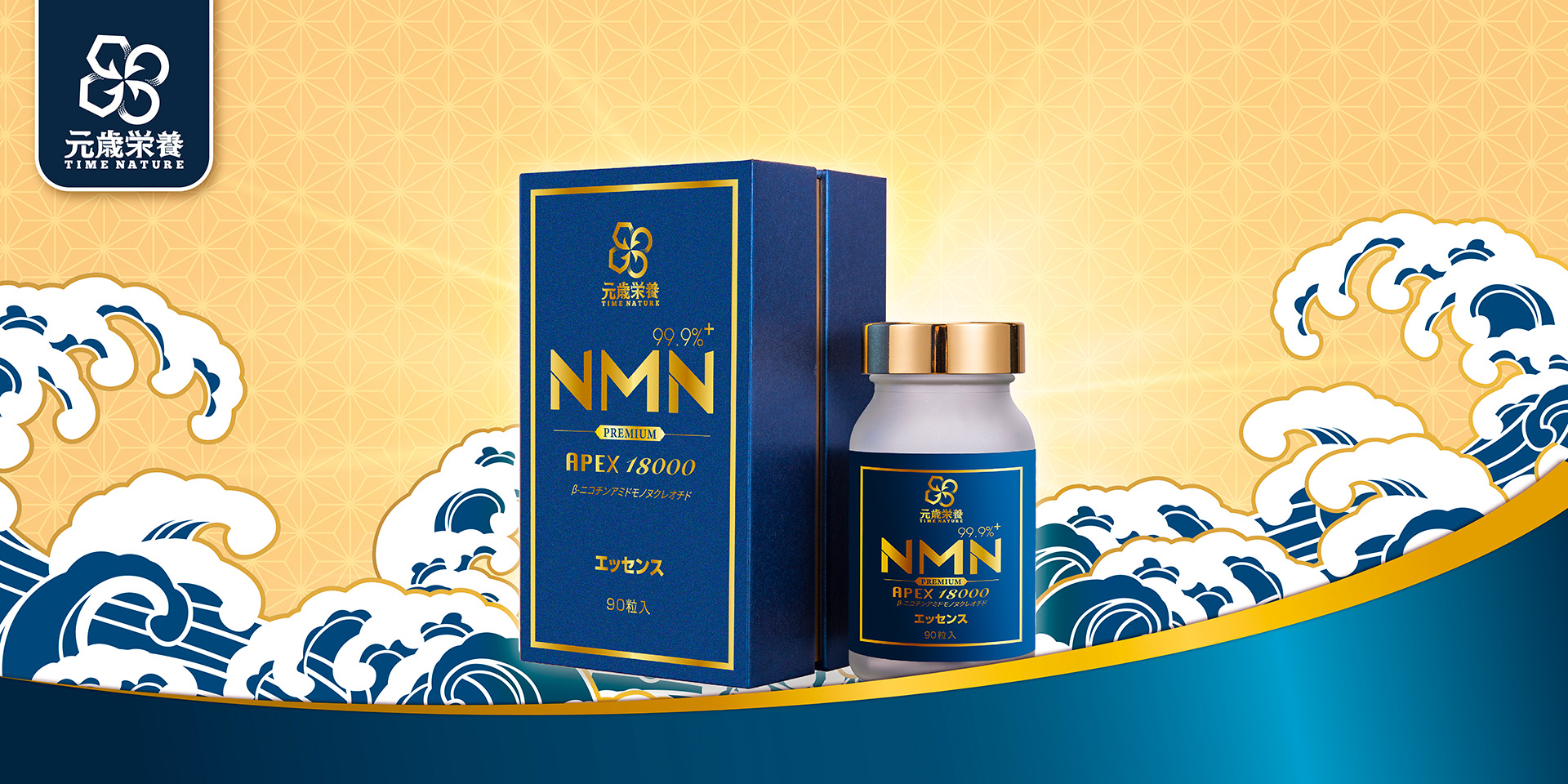 元歳栄養,エッセンス,NMN,APEX,18000,99%+(ESSENCE)