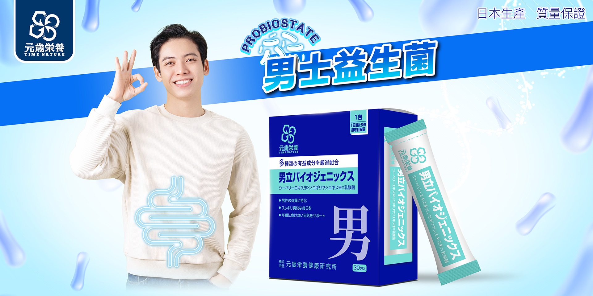 元歳栄養,男立プロバイオティクス