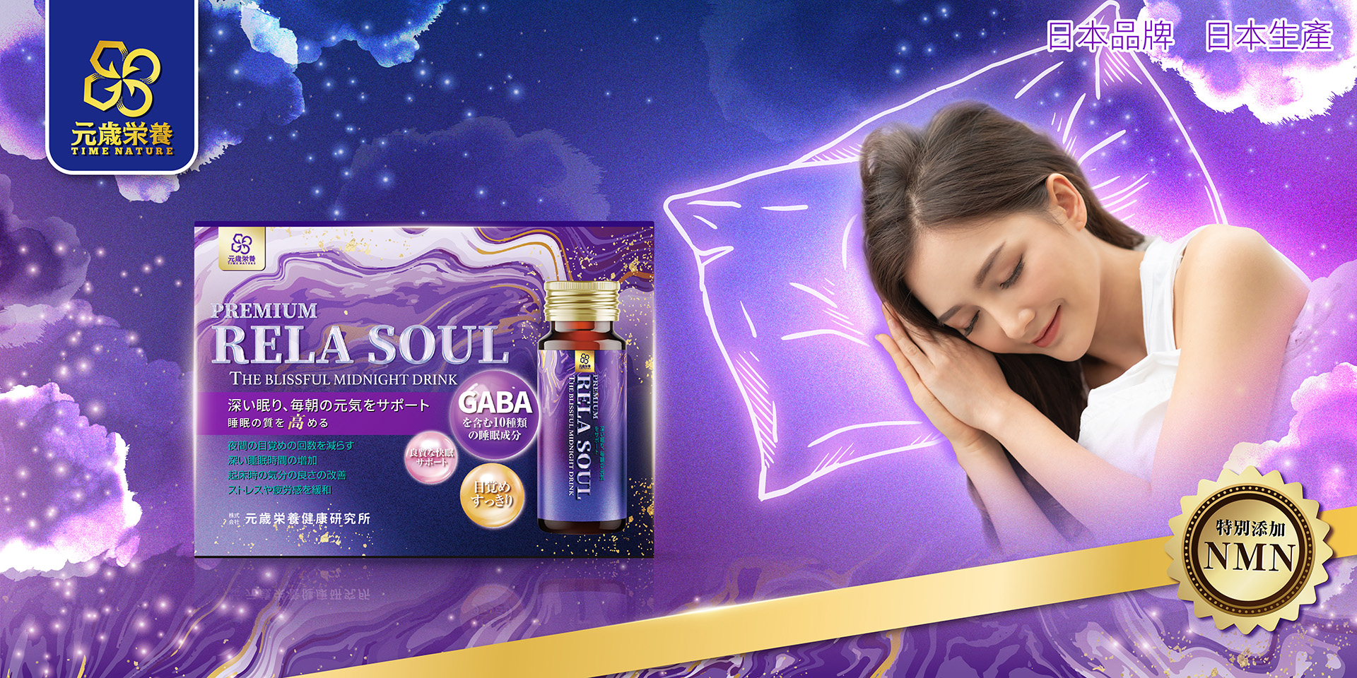 元歳栄養,リラックスソウル
