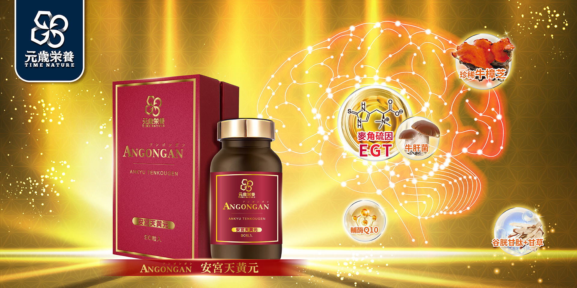 元歳栄養,安宮天黄元