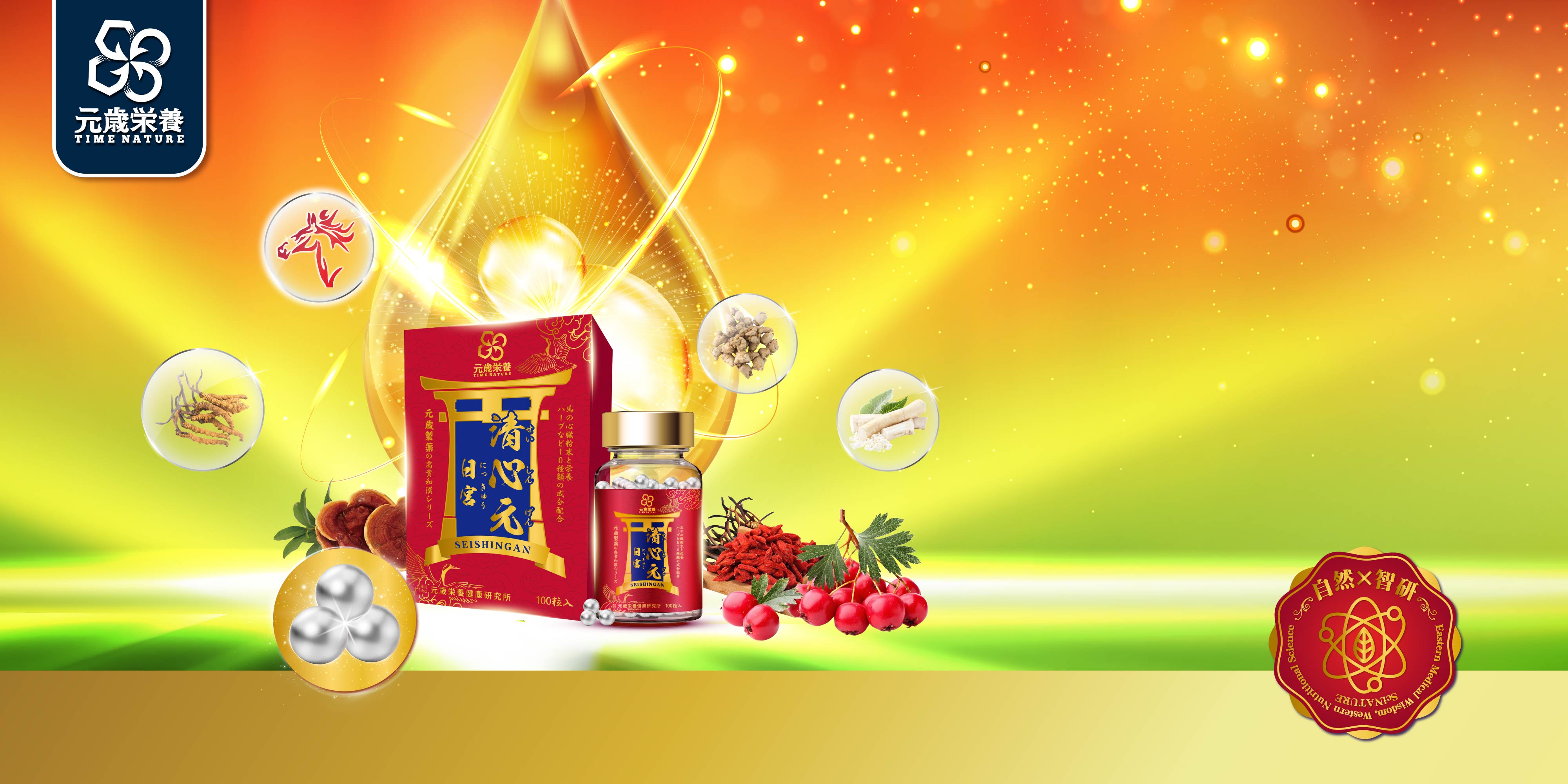 元歳栄養,日宮清心元