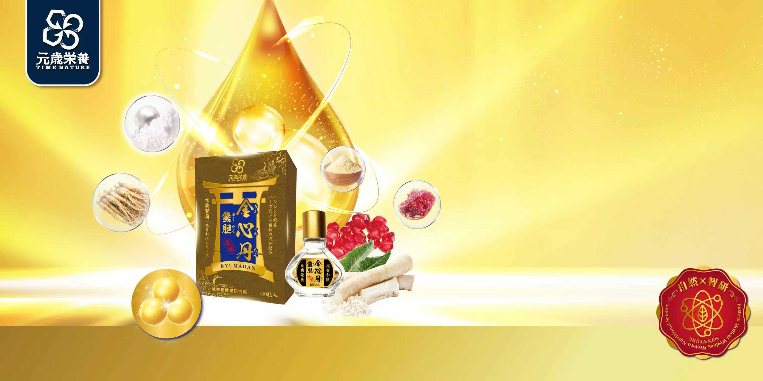 元歳栄養,熊胆速効金心丹