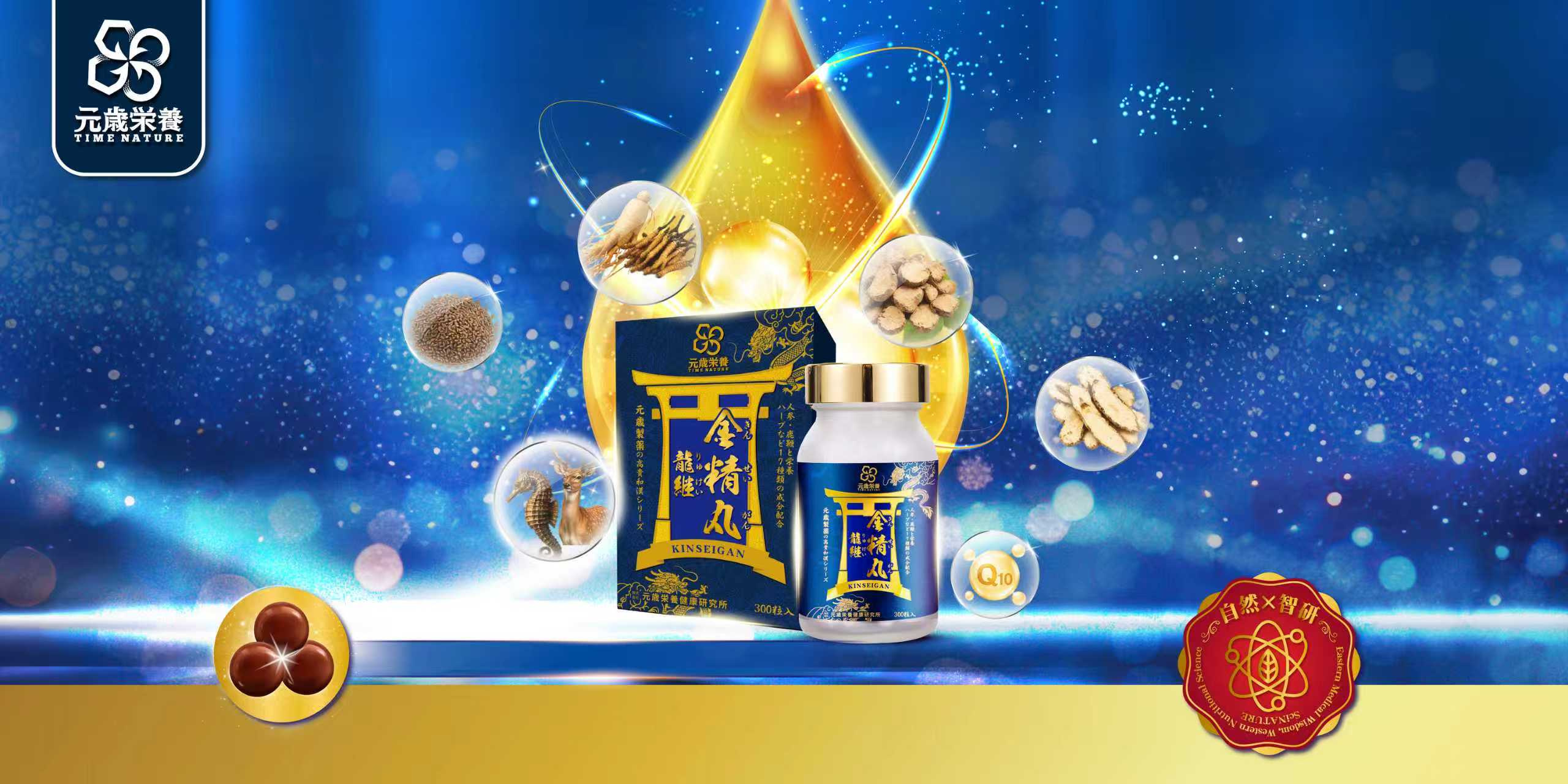 元歳栄養,龍継金精丸