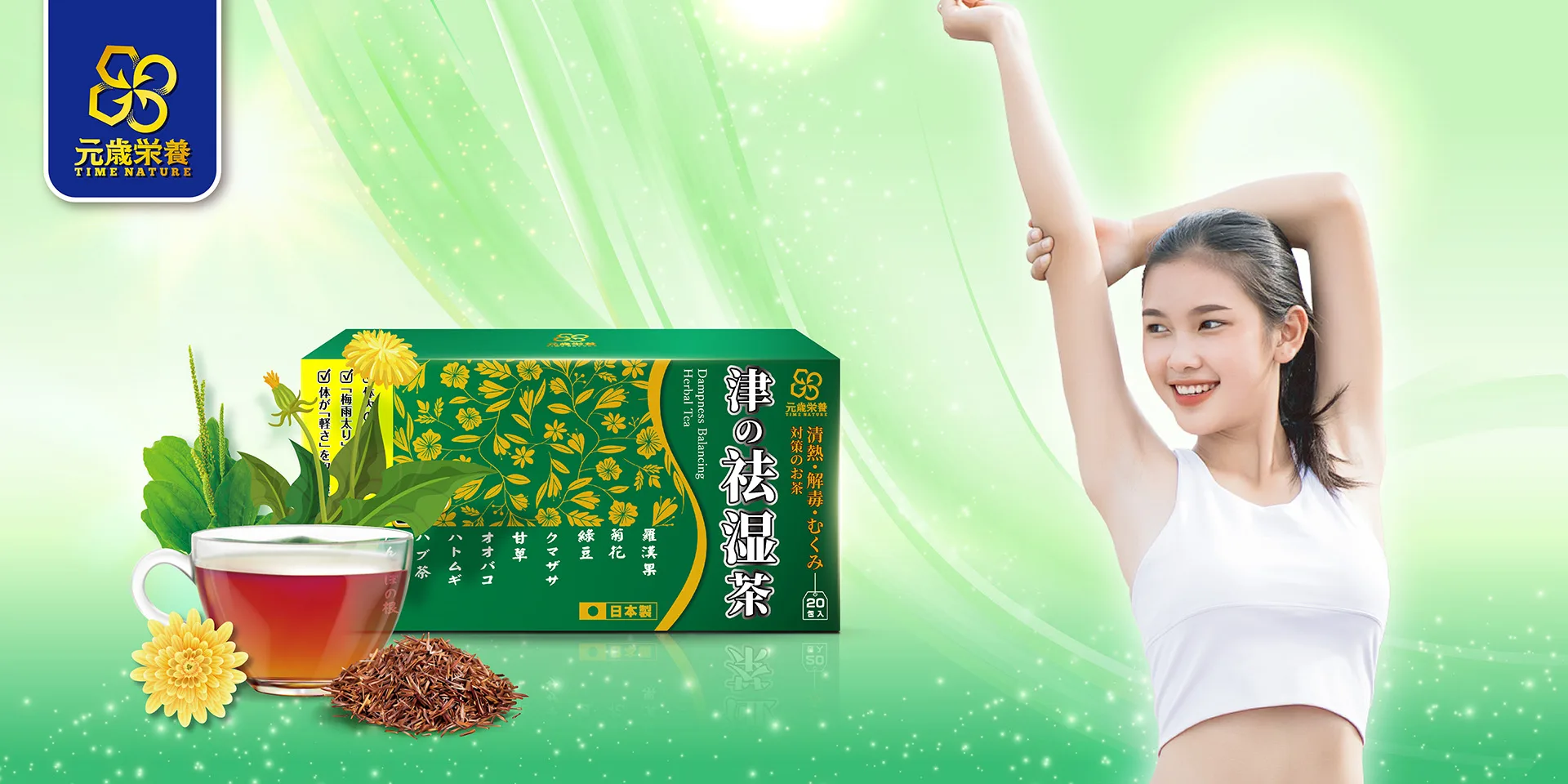 元歳栄養,津の祛湿茶